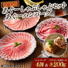 【ふるさと納税】あぐーしゃぶしゃぶセット＋あぐーハンバーグ|肉 お肉 にく 豚肉 ロース 肩ロース あぐー豚 しゃぶしゃぶ ハンバーグ 沖縄県 豊見城市（AG015-1）