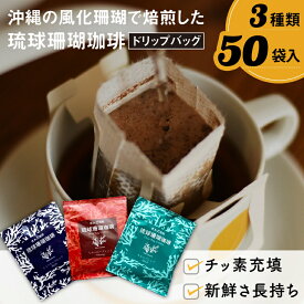 【ふるさと納税】コーヒー ドリップバック 琉球珊瑚珈琲 飲み比べ 50杯 ( ちゅらブレンド17杯 × ちゅーばーブレンド17杯 × じょーとーブレンド16杯)（AK001-1）