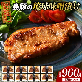 【ふるさと納税】島豚の琉球味噌漬けセット|肉 お肉 にく 豚肉 ロース 琉球味噌 まるたま特選味噌 味噌漬け 沖縄伝統 沖縄県 豊見城市（AG006-1）