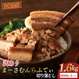 【ふるさと納税】★訳あり★まーさむんらふてぃ 切り落とし 計1.6kg(約800g×2パック)｜肉 お肉 にく 訳あり わけあり ワケアリ 豚肉 ラフテー らふてぃ 沖縄 沖縄県 豊見城市 送料無料 人気(AG034)