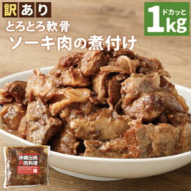 【ふるさと納税】【 訳あり 】 とろとろ軟骨ソーキ肉の煮付け 1キロ 豚肉 スペアリブ 大容量 ソーキ 沖縄そば 野菜炒め 肉 お土産 豚 煮込み ゼラチン 切り落とし 常温 数量限定 豊見城市 送料無料 （AC015-1）
