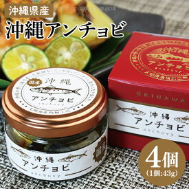 【ふるさと納税】【沖縄県産】沖縄アンチョビ 43g×4個｜アンチョビ 沖縄アンチョビ 魚 魚介類 オイル パスタ お取り寄せグルメ お取り寄せ グルメ ご当地グルメ ご当地 ご飯のお供 ごはんのお供 漬魚 おつまみ 沖縄県産 沖縄 おきなわ 沖縄県 豊見城市 人気 送料無料(BX004)