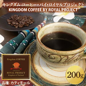 【ふるさと納税】KINGDOM COFFEE BY ROYAL PROJECT(キングダム コーヒー バイ ロイヤルプロジェクト)約200g|コーヒー 珈琲 焙煎 マイスター コーヒー 豆 コーヒーマイスター(CO001)