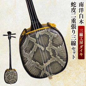 【ふるさと納税】「三線工房ダイキ」南洋白木　蛇皮二重張り三線セット｜三線 沖縄 楽器 音楽 日本 セット 三線工房 沖縄三線 おきなわ 送料無料 豊見城市(CU002)