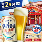 〈オリオンビール社より発送〉ザ・ドラフト（350ml×24本） | オリオンビール 沖縄 ギフト プレゼント お酒 クラフトビール ご当地 地ビール お取り寄せ 豊見城 1ケース
