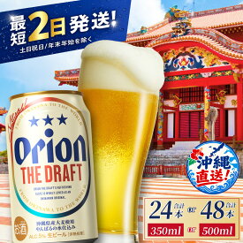 【ふるさと納税】≪ オリオン ザ・ドラフト 350ml・500ml ≫ 生ビール 地ビール オリオンビール 沖縄 豊見城市 24缶 24本 48缶 48本 母の日 父の日 ギフト お歳暮 お中元 贈り物 プレゼント おすすめ お酒 宅飲み 送料無料 orion24 orion48