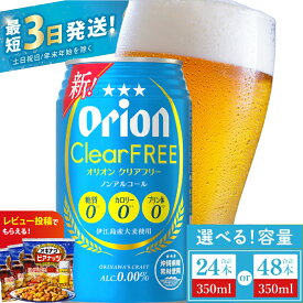 【ふるさと納税】【価格改定】≪ オリオン クリアフリー 350ml ≫ ノンアルコール ノンアル ビール オリオンビール アサヒ 沖縄 豊見城市 24缶 24本 48缶 48本 母の日 父の日 ギフト お歳暮 お中元 誕生日 贈り物 プレゼント おすすめ お酒 宅飲み 送料無料