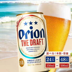 【ふるさと納税】≪ オリオン ザ・ドラフト 350ml・500ml ≫ 生ビール 地ビール オリオンビール 沖縄 豊見城市 24缶 24本 48缶 48本 母の日 父の日 ギフト お歳暮 お中元 贈り物 プレゼント おすすめ お酒 宅飲み 送料無料