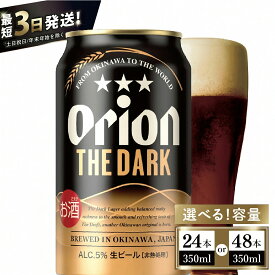 【ふるさと納税】≪ オリオン ザ・ダーク 350ml ≫生ビール 地ビール クラフトビール 黒ビール オリオンビール オリオン 沖縄 豊見城市 24缶 24本 48缶 48本 母の日 父の日 ギフト お歳暮 お中元 贈り物 プレゼント おすすめ お酒 宅飲み 送料無料