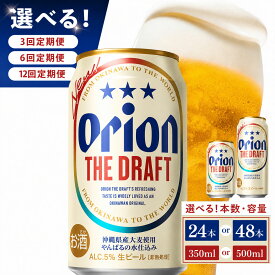 【ふるさと納税】【選べる定期便】≪オリオン ザ・ドラフト 350ml・500ml × 24本 ≫ 24缶 24本 生ビール 地ビール オリオンビール 沖縄 豊見城市 母の日 父の日 ギフト お歳暮 お中元 贈り物 プレゼント おすすめ お酒 宅飲み 送料無料