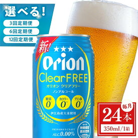 【ふるさと納税】【選べる定期便】≪クリアフリー 350ml × 24本 ≫ 24缶 24本 ノンアルコール ノンアル ビール オリオンビール 沖縄 豊見城市 母の日 父の日 ギフト お歳暮 お中元 誕生日 贈り物 プレゼント おすすめ お酒 宅飲み 送料無料
