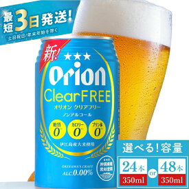 【ふるさと納税】【価格改定】≪ オリオン クリアフリー 350ml ≫ ノンアルコール ノンアル ビール オリオンビール アサヒ 沖縄 豊見城市 24缶 24本 48缶 48本 母の日 父の日 ギフト お歳暮 お中元 誕生日 贈り物 プレゼント おすすめ お酒 宅飲み 送料無料