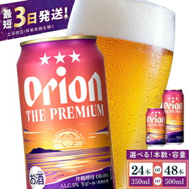 【ふるさと納税】【価格改定】≪ オリオン ザ・プレミアム 350ml・500ml ≫ 生ビール 地ビール オリオンビール 沖縄 豊見城市 24缶 24本 48缶 48本 母の日 父の日 ギフト お歳暮 お中元 贈り物 プレゼント おすすめ お酒 宅飲み 送料無料