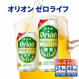 【ふるさと納税】【内容量と配送回数が選べる】≪オリオン ゼロライフ350ml〜500ml 24缶 or 48缶 1回〜12回配送 ≫ 生ビール 地ビール オリオンビール 定期便 母の日 父の日 ギフト お歳暮 お中元 贈り物 プレゼント おすすめ お酒 宅飲み 化粧箱 ギフトBOX 送料無料