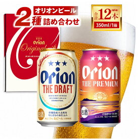 【ふるさと納税】 ≪ オリオン ザ・ドラフト ザ・プレミアム 詰め合わせセット 350ml × 12本 ≫ 12缶 12本 生ビール 地ビール オリオンビール 沖縄 豊見城市 母の日 父の日 ギフト お歳暮 お中元 贈り物 プレゼント おすすめ お酒 宅飲み 送料無料