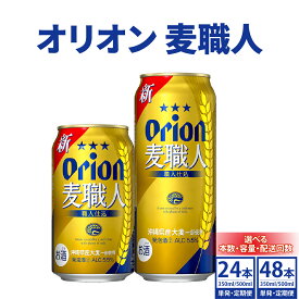 【ふるさと納税】【内容量と配送回数が選べる】≪ オリオン麦職人 350ml〜500ml 24缶 or 48缶 1回〜12回配送≫ 発泡酒 オリオンビール ビール 麦職人 定期便 沖縄 豊見城市 24本 48本 母の日 父の日 お歳暮 お中元 誕生日 贈り物 プレゼント おすすめ お酒 宅飲み 送料無料