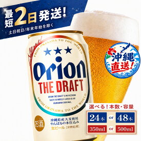 【ふるさと納税】≪ オリオン ザ・ドラフト 350ml・500ml ≫ 生ビール 地ビール オリオンビール 沖縄 豊見城市 24缶 24本 48缶 48本 母の日 父の日 ギフト お歳暮 お中元 贈り物 プレゼント おすすめ お酒 宅飲み 送料無料