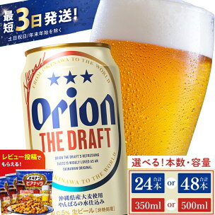 ≪ オリオン ザ・ドラフト 350ml・500ml ≫ 生...