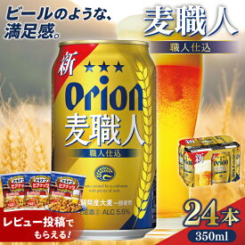 【ふるさと納税】【価格改定】≪ オリオン麦職人　350ml × 24缶 ≫ 24缶 24本 発泡酒 オリオンビール アサヒ 麦職人 ビール 沖縄 豊見城市 母の日 父の日 ギフト お歳暮 お中元 誕生日 贈り物 プレゼント おすすめ お酒 宅飲み 送料無料