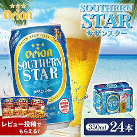 【ふるさと納税】【価格改定】≪ オリオンサザンスター 350ml × 24缶 ≫24缶 24本 発泡酒 オリオンビール アサヒ サザンスター ビール 沖縄 豊見城市 母の日 父の日 ギフト お歳暮 お中元 誕生日 贈り物 プレゼント おすすめ お酒 宅飲み 送料無料