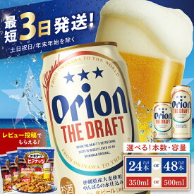 【ふるさと納税】【価格改定】≪ オリオン ザ・ドラフト 350ml・500ml ≫ 生ビール 地ビール オリオンビール 沖縄 豊見城市 24缶 24本 48缶 48本 母の日 父の日 ギフト お歳暮 お中元 贈り物 プレゼント おすすめ お酒 宅飲み 送料無料