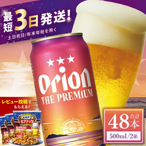 �y�ӂ邳�Ɣ[�Łz�y���i����z�� �I���I�� �U�E�v���~�A�� 350ml�E500ml �� ���r�[�� �n�r�[�� �I���I���r�[�� ���� �L����s 24�� 24�{ 48�� 48�{ ��̓� ���̓� �M�t�g ���Ε� ������ ���蕨 �v