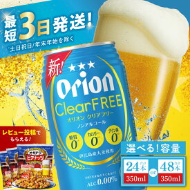 【ふるさと納税】【価格改定】≪ オリオン クリアフリー 350ml ≫ ノンアルコール ノンアル ビール オリオンビール アサヒ 沖縄 豊見城市 24缶 24本 48缶 48本 母の日 父の日 ギフト お歳暮 お中元 誕生日 贈り物 プレゼント おすすめ お酒 宅飲み 送料無料