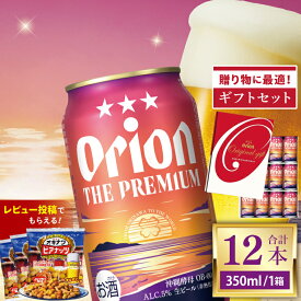 【ふるさと納税】≪ オリオン ザ・プレミアム「ギフトセット」 350ml × 12本 ≫ 12缶 12本 生ビール 地ビール オリオンビール 沖縄 豊見城市 母の日 父の日 ギフト お歳暮 お中元 贈り物 プレゼント おすすめ お酒 宅飲み 送料無料