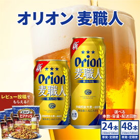 【ふるさと納税】【内容量と配送回数が選べる】≪ オリオン麦職人 350ml〜500ml 24缶 or 48缶 1回〜12回配送≫ 発泡酒 オリオンビール ビール 麦職人 定期便 沖縄 豊見城市 24本 48本 母の日 父の日 お歳暮 お中元 誕生日 贈り物 プレゼント おすすめ お酒 宅飲み 送料無料