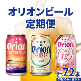 【ふるさと納税】【年3回】オリオンビール 気軽に楽しむ！定期便 | 缶ビール ドラフト いちばん桜 オリオン生ビール 地ビール 沖縄 豊見城市 24缶 24本 定期便 飲み比べ 母の日 父の日 ギフト お歳暮 お中元 贈り物 プレゼント おすすめ お酒 宅飲み 送料無料 プレミアム