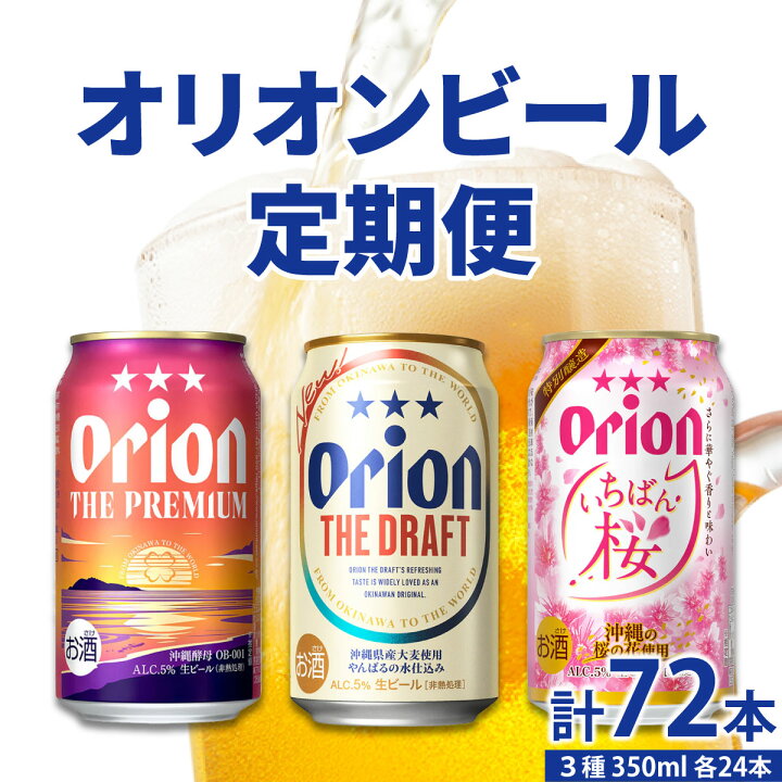 楽天市場】【ふるさと納税】【年3回】オリオンビール 気軽に楽しむ 
