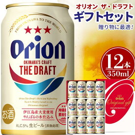 【ふるさと納税】〈オリオンビール社より発送〉ザ・ドラフト ギフトセット（ザ・ドラフト350ml×12缶）