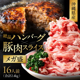 【ふるさと納税】沖縄県産 豚スライス 1.6キロ ジューシー ハンバーグ 800グラム 2.4kg セット 大容量 ボリューム お得 美味しい ジューシー 豚肉 豚スライス ハンバーグ セット 個包装 小分け 便利 沖縄 うるま市
