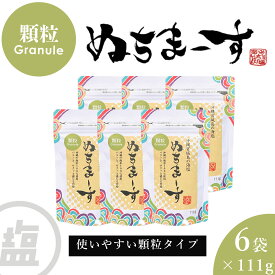 【ふるさと納税】［沖縄の海塩］ぬちまーす顆粒（111g）×6袋セット 【ぬちまーす】食塩 塩 調味料 食卓塩 顆粒 シーソルト 人気返礼品 海塩 沖縄 うるま市 果報バンタ