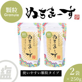【ふるさと納税】［沖縄の海塩］ぬちまーす顆粒（250g）×2袋セット 【ぬちまーす】食塩 塩 調味料 食卓塩 顆粒 シーソルト 人気返礼品 海塩 沖縄 うるま市 果報バンタ