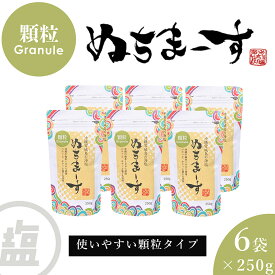 【ふるさと納税】［沖縄の海塩］ぬちまーす顆粒（250g）×6袋セット 【ぬちまーす】食塩 塩 調味料 食卓塩 顆粒 シーソルト 人気返礼品 海塩 沖縄 うるま市 果報バンタ
