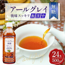 【ふるさと納税】飲料 アールグレイ無糖500ml×24本 ルイボス 紅茶 飲料 ペットボトル 500ml ケース ケース買い まとめ買い 健康 美容 常備品 無糖 無添加 飲み物 ドリンク ソフトドリンク まとめ買い 特産品 人気 限定 業務用 送料無料 沖縄 沖縄土産 災害 備蓄用
