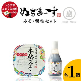 【ふるさと納税】みそ・醤油セット【ぬちまーす】味噌 みそ ぬちまーす 塩 醤油 セット 調味料
