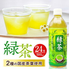 【ふるさと納税】緑茶 飲料 500ml×24本ペットボトル 500ml ケース ケース買い まとめ買い 常備品 飲み物 ドリンク まとめ買い アウトドア ブレンド茶 特産品 人気 限定 業務用 国産 送料無料 沖縄 沖縄土産 災害 備蓄 防災