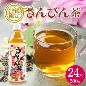 【ふるさと納税】飲料 紅型さんぴん茶 500ml×24本 お茶 茶 ジャスミン ジャスミン茶 さんぴん ペットボトル 500ml ケース ケース買い まとめ買い 健康 常備品 無糖 無添加 飲み物 ドリンク 特産品 人気 限定 業務用 送料無料 沖縄 沖縄土産 災害 備蓄用