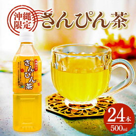 【ふるさと納税】飲料 さんぴん茶角ボトル 500ml×24本 お茶 茶 ジャスミン ジャスミン茶 さんぴん 飲料 ペットボトル 500ml ケース まとめ買い ノンカフェイン 健康 常備品 無糖 無添加 飲み物 ドリンク 特産品 人気 限定 業務用 沖縄 沖縄土産 災害 備蓄用