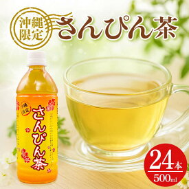 【ふるさと納税】 飲料 さんぴん茶 500ml×24本 お茶 茶 ジャスミン ジャスミン茶 さんぴん 飲料 ペットボトル 500ml ケース ケース買い まとめ買い ノンカフェイン 健康 常備品 無糖 無添加 飲み物 ドリンク 特産品 業務用 沖縄 沖縄土産 災害 備蓄用