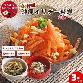 【ふるさと納税】「味の沖縄」沖縄イリチー料理3種セット