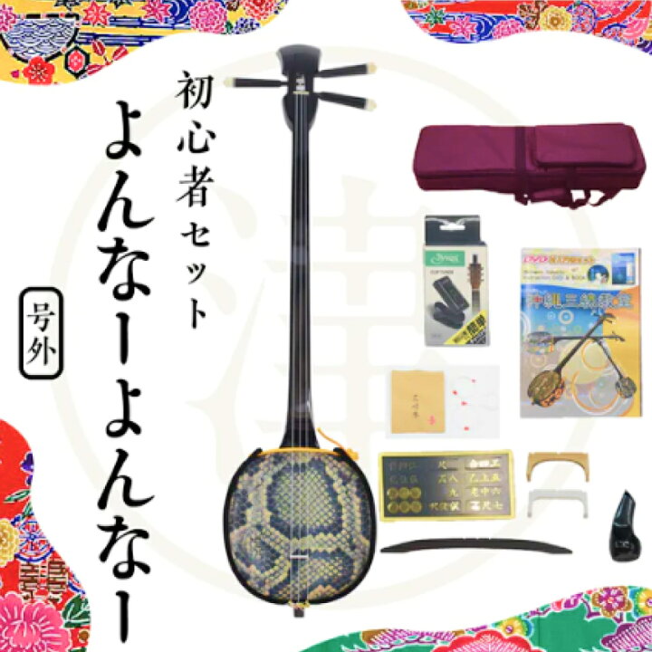 楽天市場】【ふるさと納税】沖縄三線初心者用10点セット「よんな〜よん 