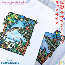 【ふるさと納税】紅型デザイン工房ten天　紅型　Tシャツ 子ども用　okinawa abundant nature 沖縄　豊かな　自然　かわいい　レディース　メンズ　ユニセックス　男女兼用　キジムナー　ヤンバルクイナ　虹　おしゃれ　半袖　海　綿　綿100%　こども　子供　子ども　キッズ