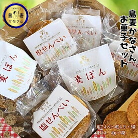 【ふるさと納税】島麦かなさん　お菓子セット　小麦　お菓子　おやつ　塩せんべい　せんべい　麦ぽん　デザート　麦　うるマルシェ　【生産者応援企画】