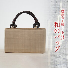【ふるさと納税】芭蕉布・和のバッグ【芭蕉布こもれび工房】 芭蕉布 伝統工芸 バッグ バック 鞄 上品 手作り シンプル