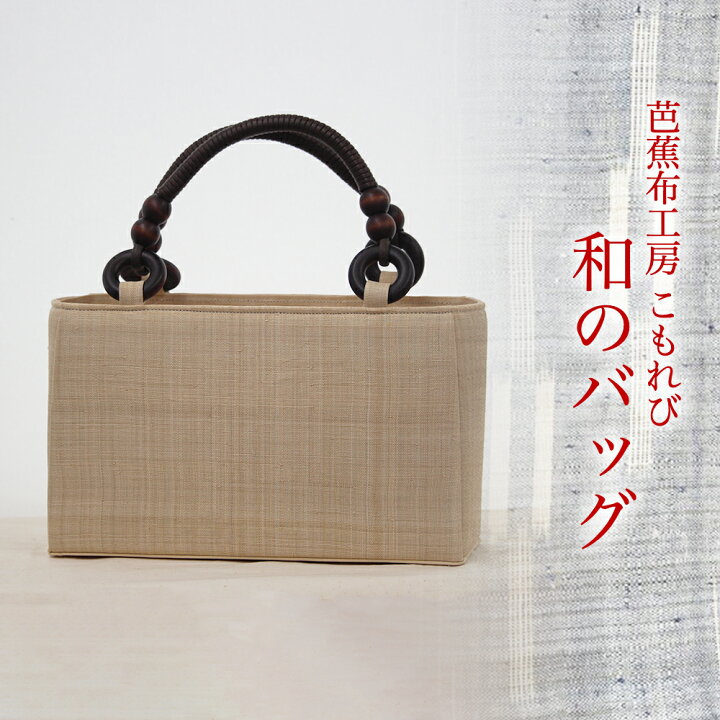 楽天市場】【ふるさと納税】芭蕉布・和のバッグ【芭蕉布こもれび工房 