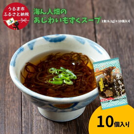 【ふるさと納税】【美ら海水産】海ん人畑のあじわいもずくスープ　1食(6.1g)×10個　もずく スヌイ もずくスープ 低カロリー 海藻 スープ フリーズドライ