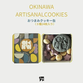 【ふるさと納税】【おやつの実　Lafra（ラフラ）】OKINWA ARTISANAL COOKIES　おつまみクッキー｜see em why k×Lafra コラボクッキー缶　クッキー 焼き菓子 洋菓子 素材にこだわった おつまみ おかし うるま市 沖縄 手作り 闘牛